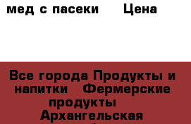 мед с пасеки ! › Цена ­ 180 - Все города Продукты и напитки » Фермерские продукты   . Архангельская обл.,Пинежский 